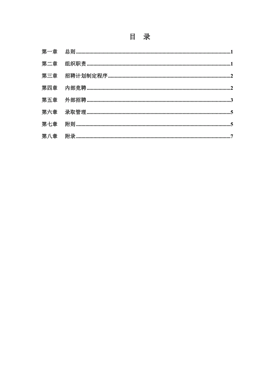 广东坚基实业集团房地产公司招聘管理制度_第2页