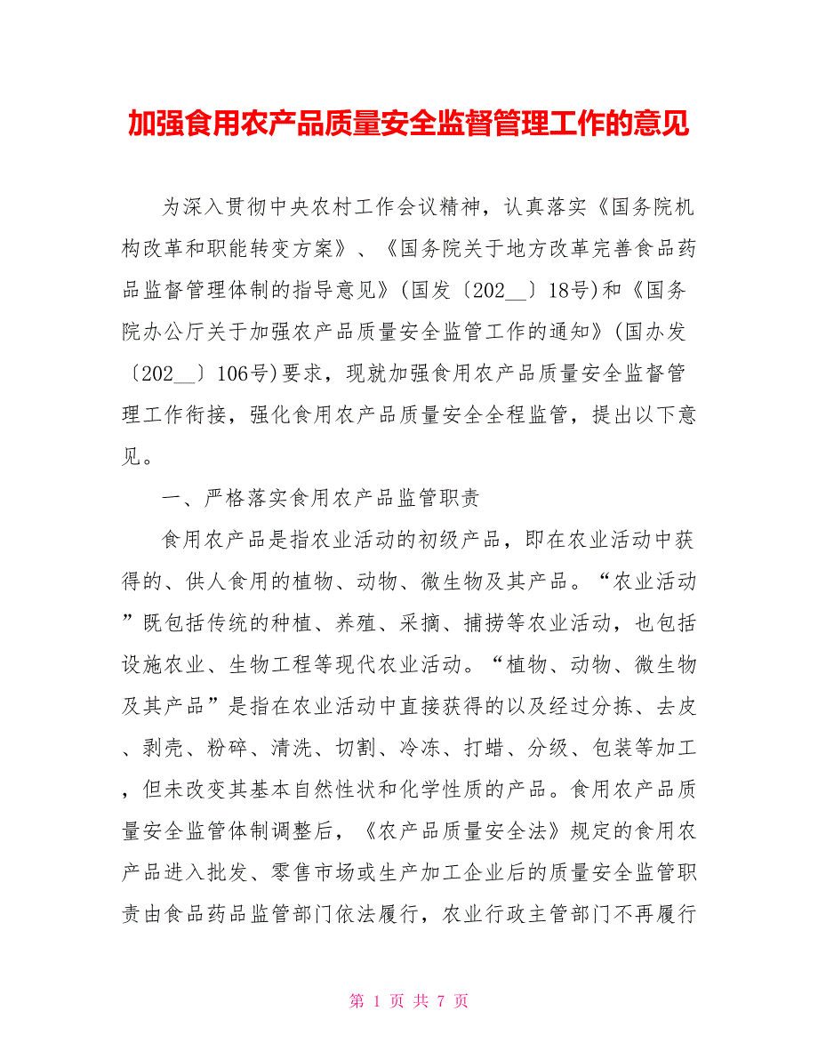 加强食用农产品质量安全监督管理工作的意见_第1页