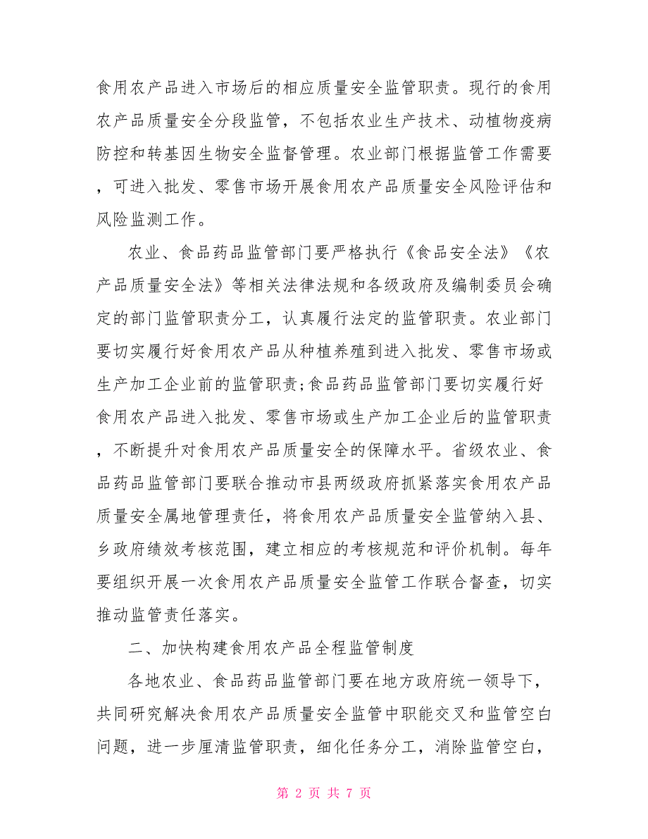 加强食用农产品质量安全监督管理工作的意见_第2页