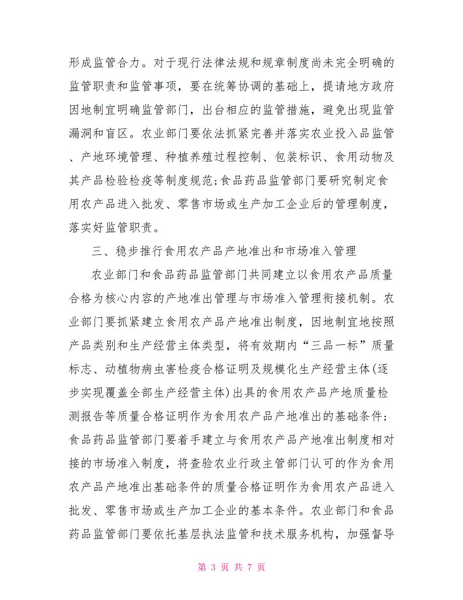 加强食用农产品质量安全监督管理工作的意见_第3页