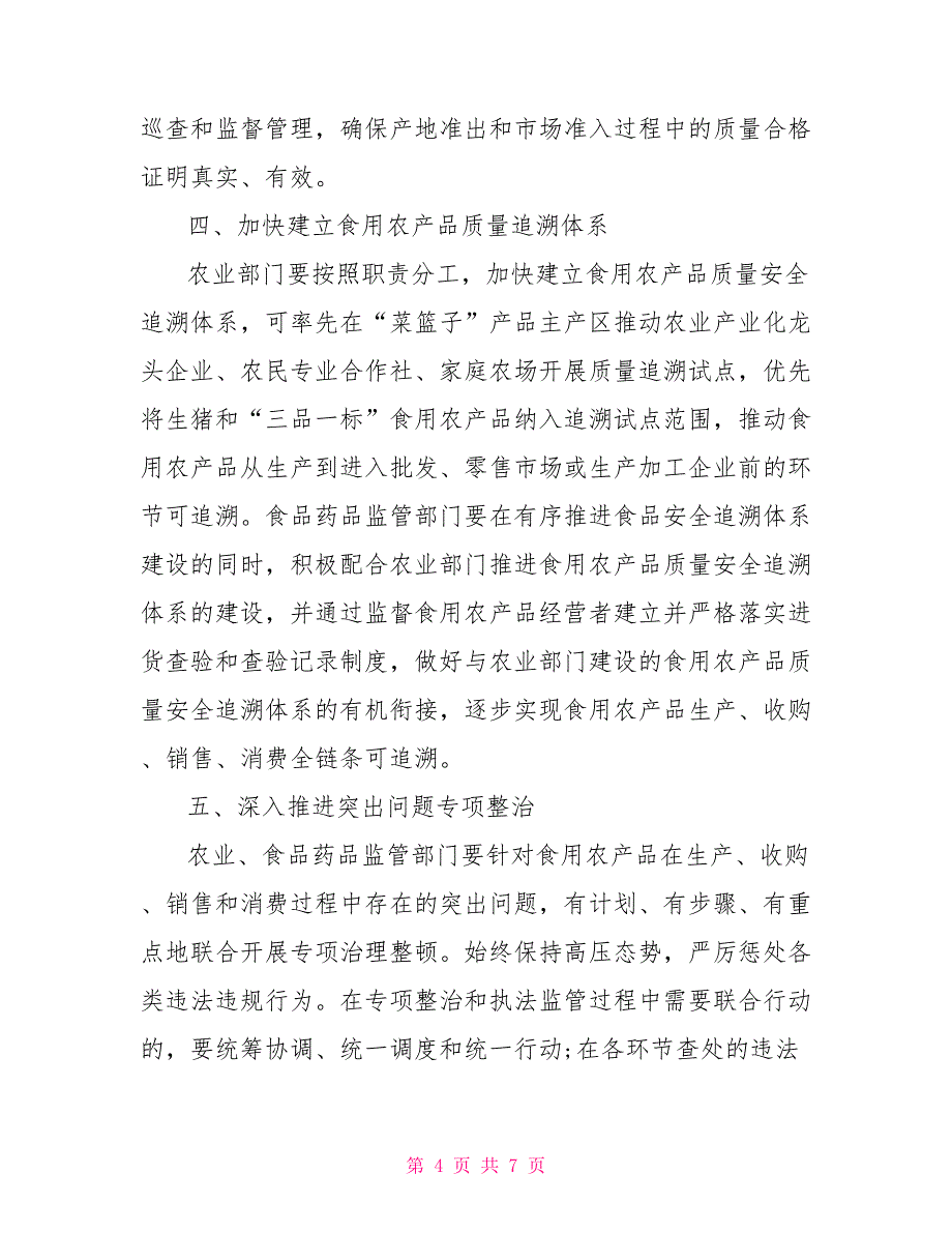 加强食用农产品质量安全监督管理工作的意见_第4页