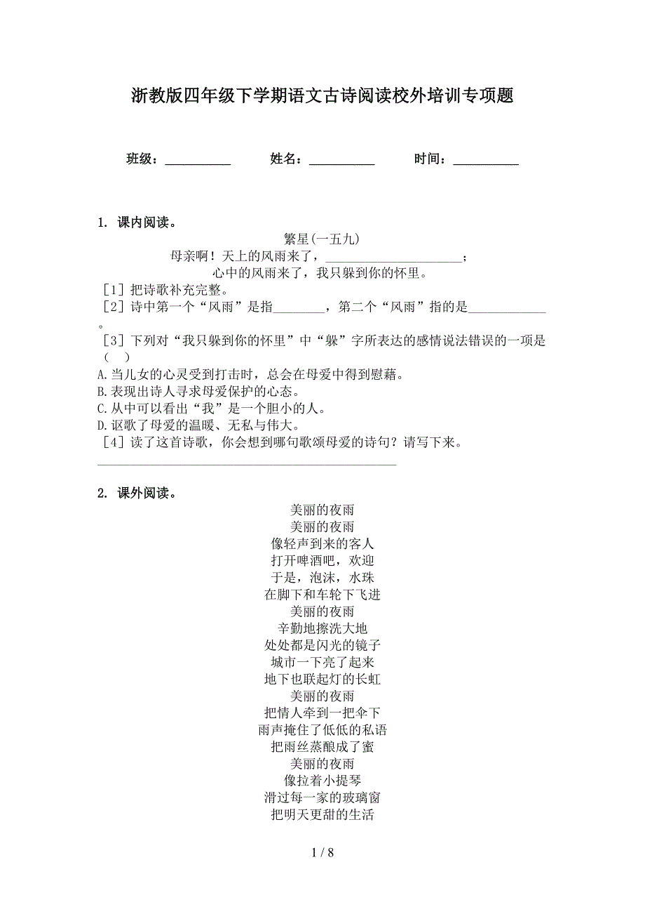 浙教版四年级下学期语文古诗阅读校外培训专项题_第1页