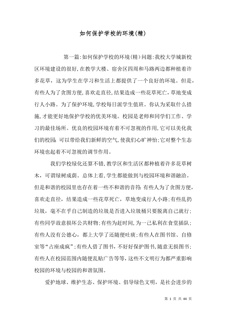 如何保护学校的环境2_第1页