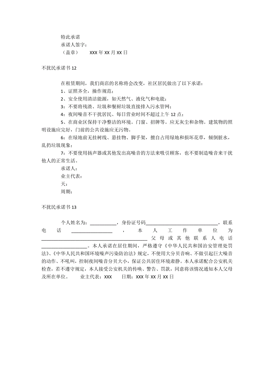 不扰民承诺书_第4页