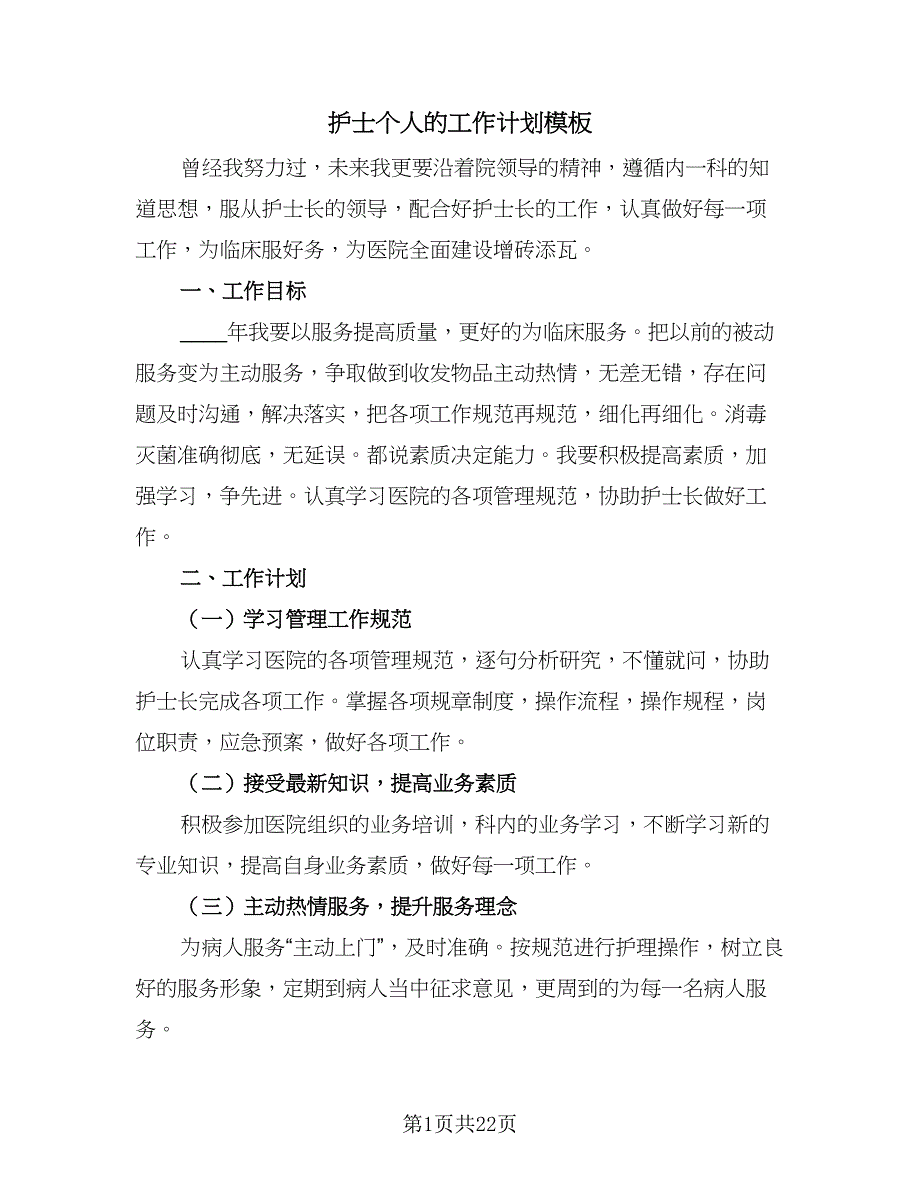 护士个人的工作计划模板（八篇）.doc_第1页