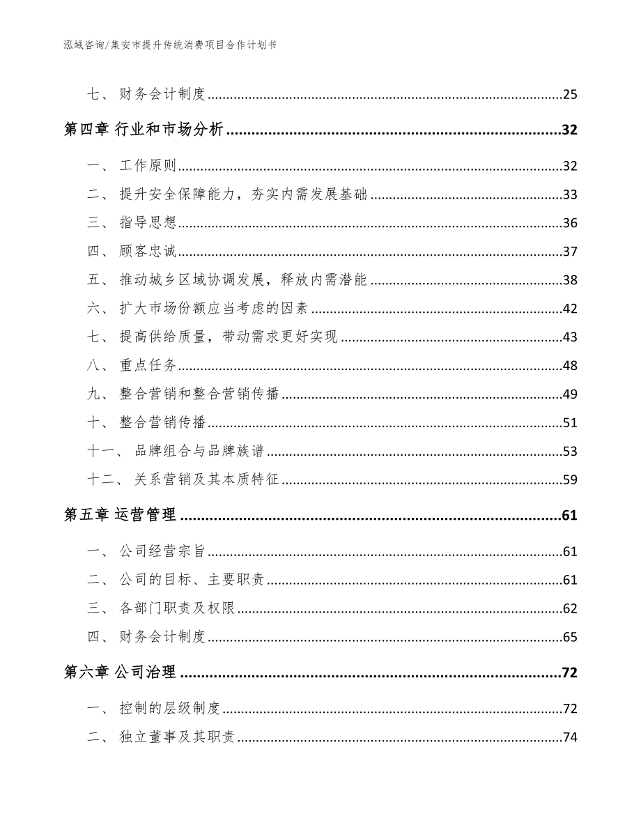 集安市提升传统消费项目合作计划书【范文模板】_第3页