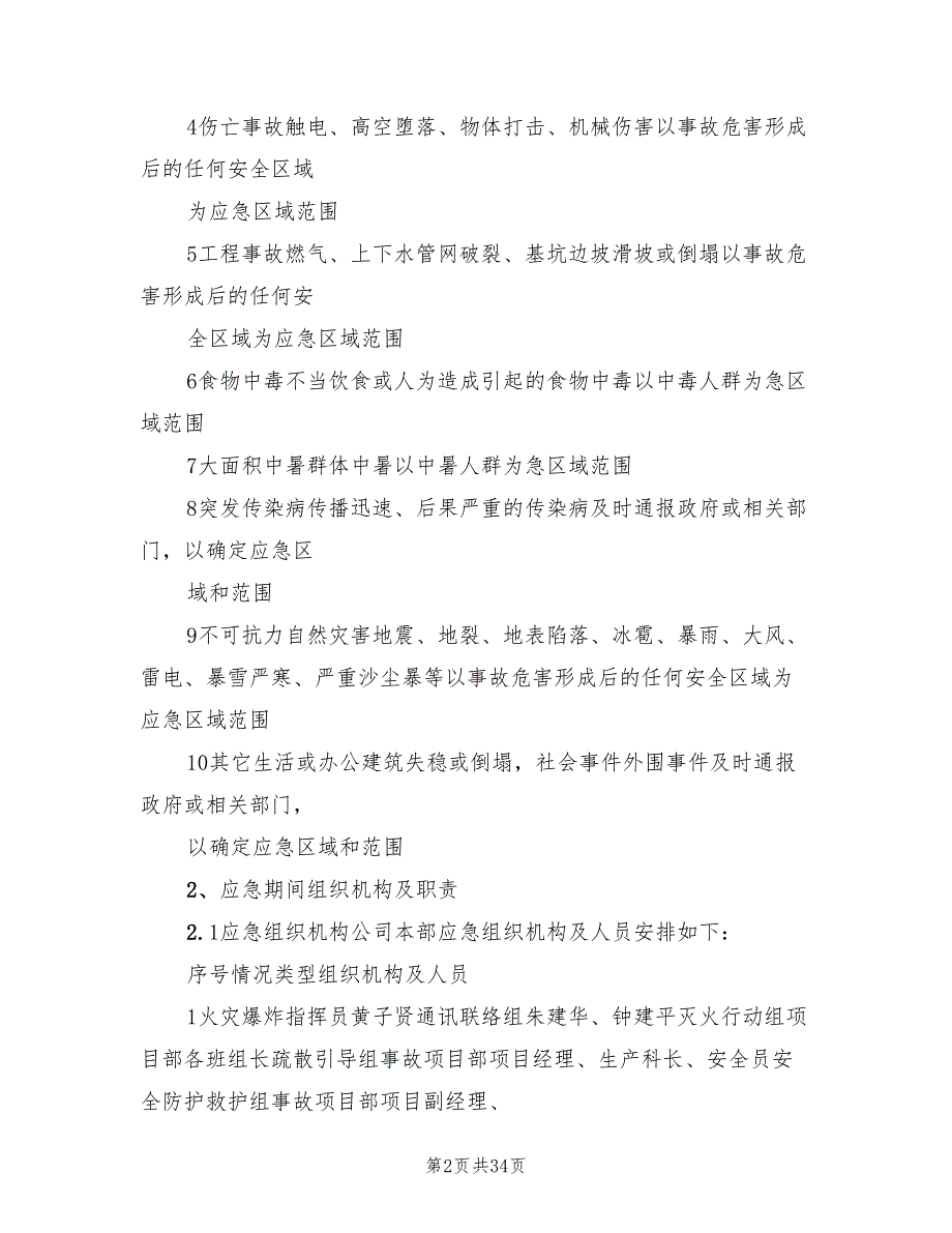 安全生产事故应急救援预案范文（二篇）_第2页