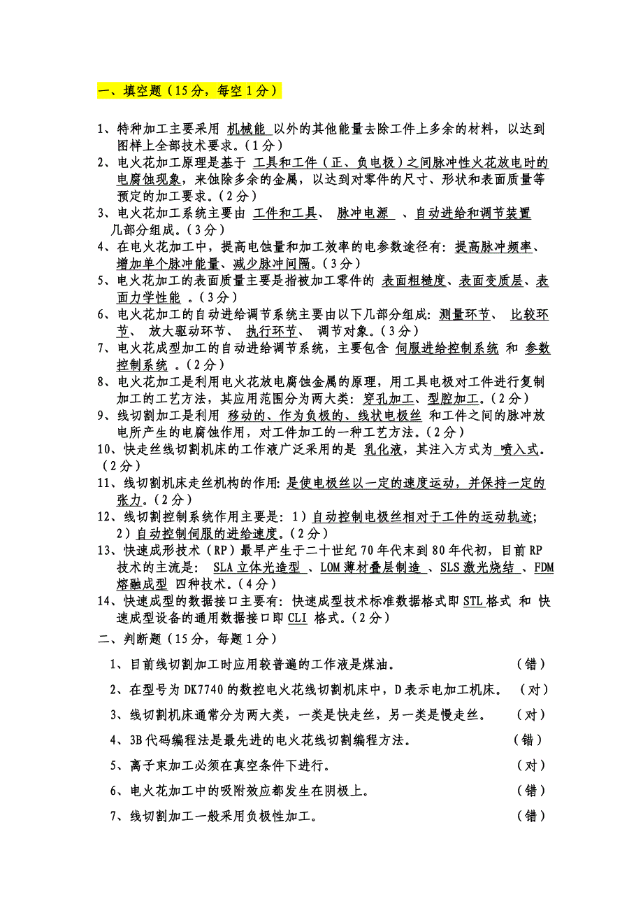 特种加工考试题附有答案_第1页