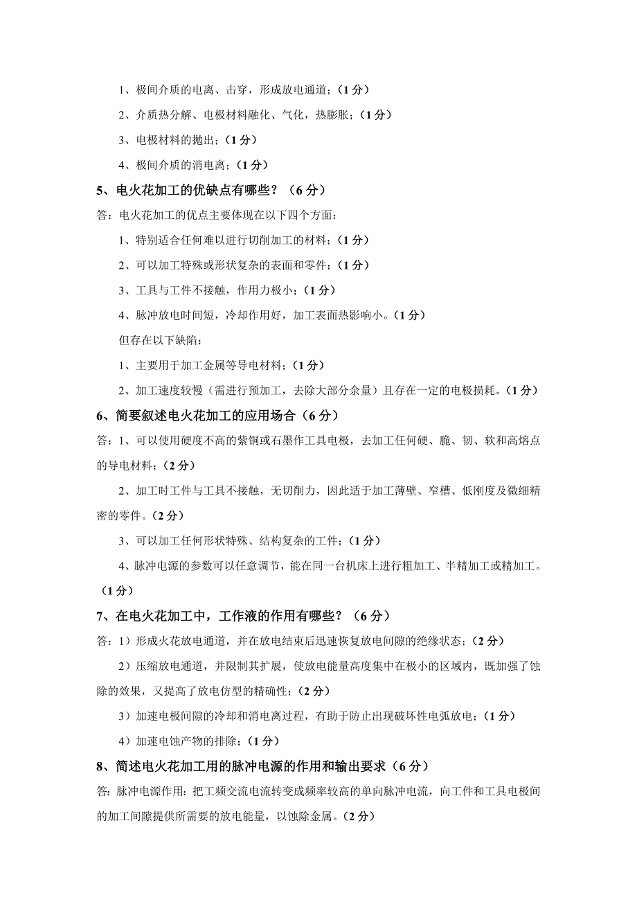 特种加工考试题附有答案_第4页