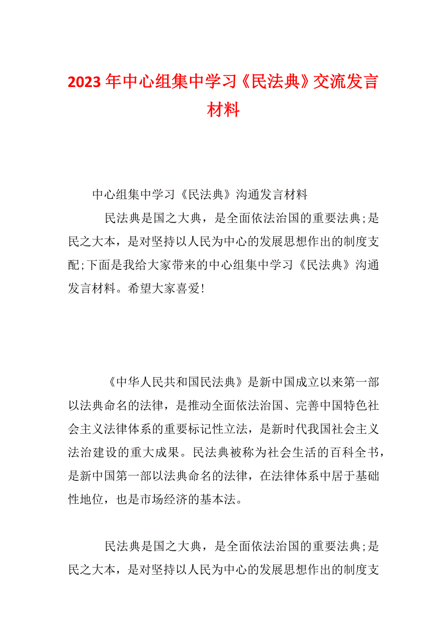 2023年中心组集中学习《民法典》交流发言材料_第1页