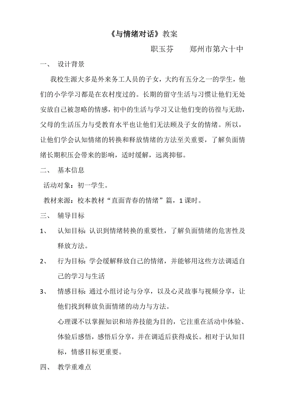 《与情绪对话》教案.doc_第1页