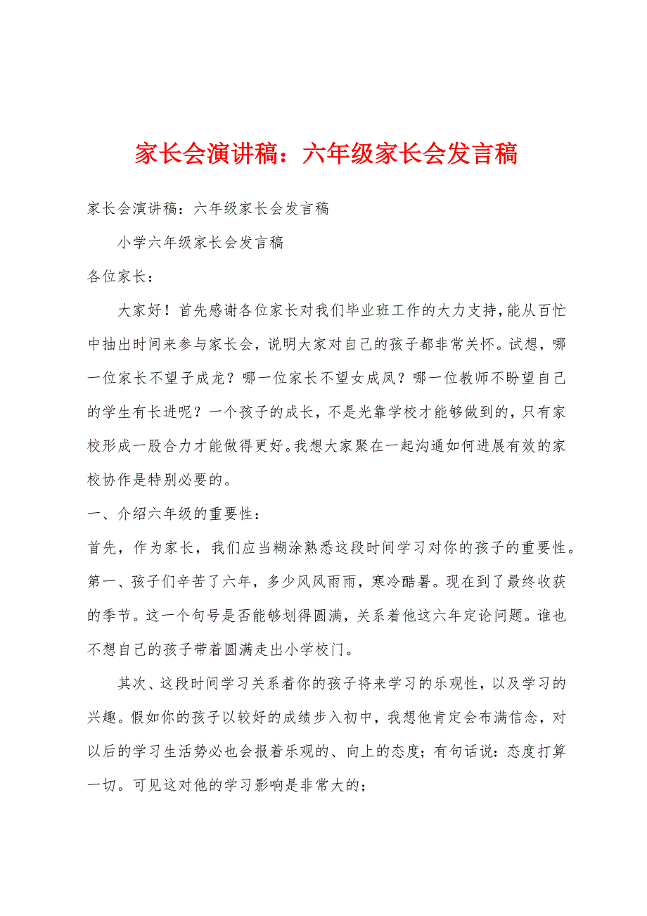 家长会演讲稿六年级家长会发言稿.docx_第1页