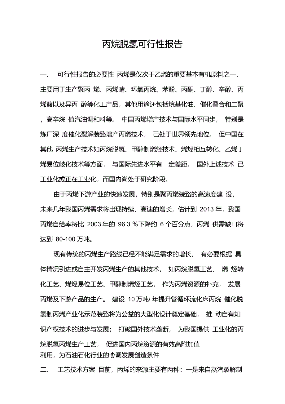 丙烷脱氢项目可行性报告_第1页