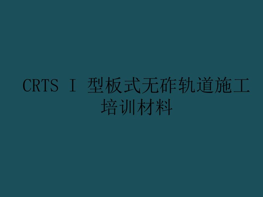 CRTSI型板式无砟轨道施工培训材料ppt课件_第1页