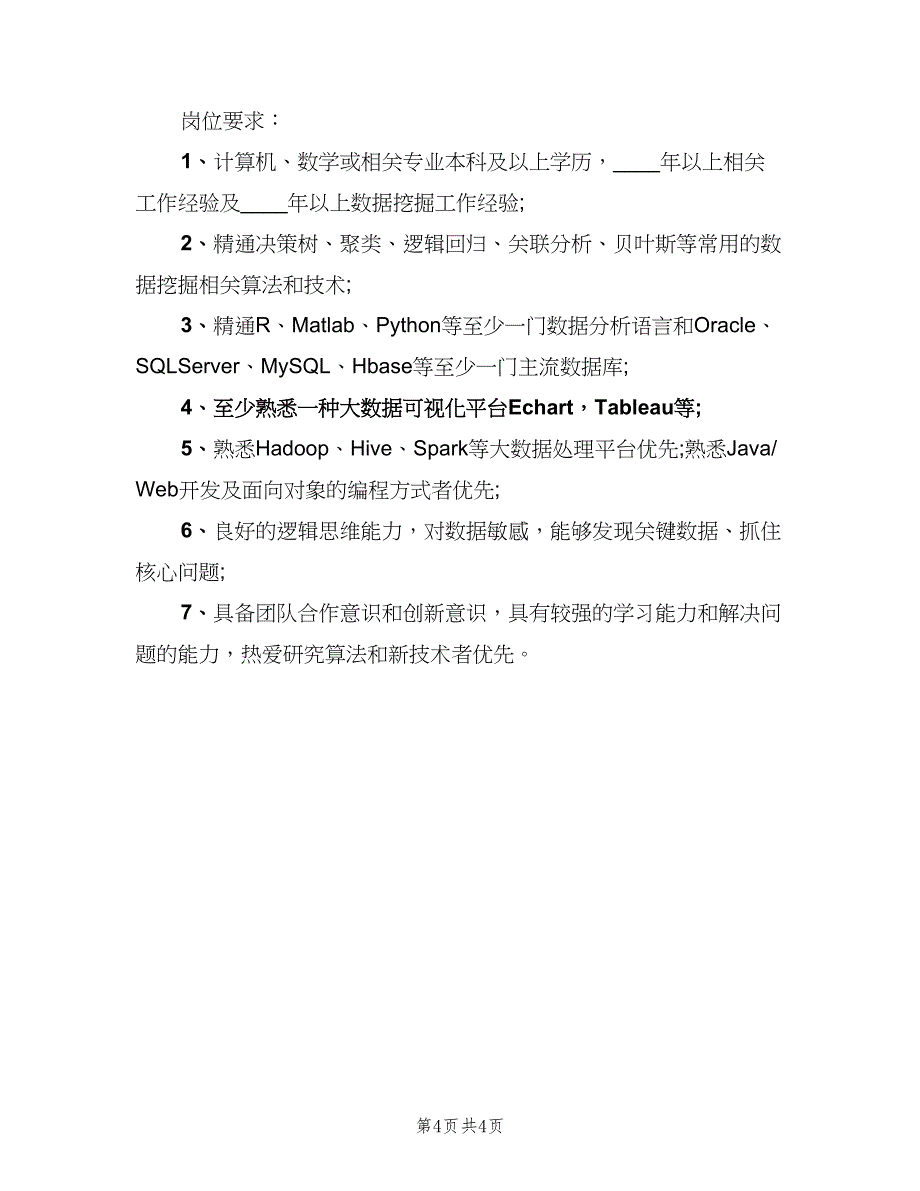 数据挖掘工程师岗位的工作职责范文（四篇）.doc_第4页