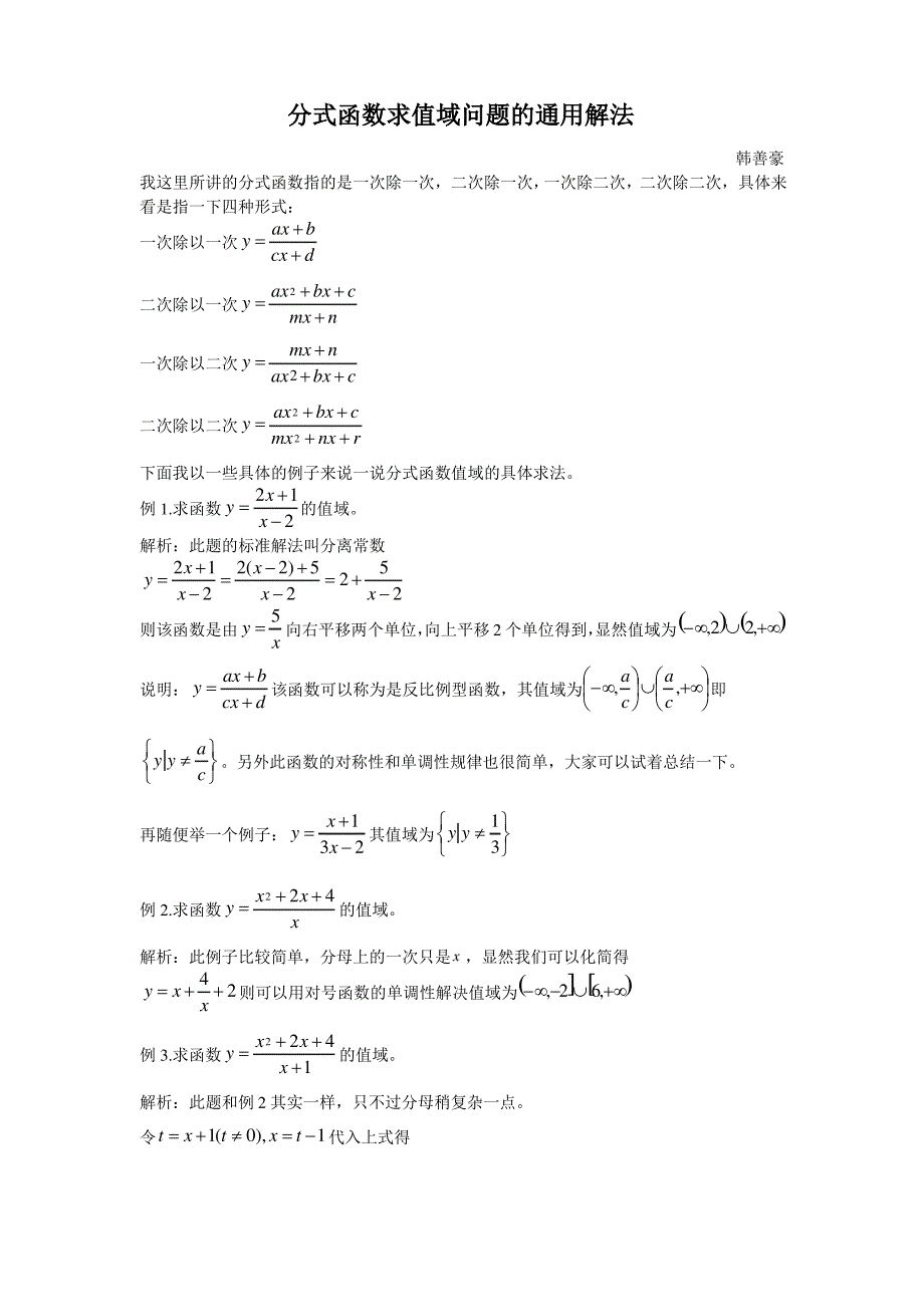 分式函数求值域问题_第1页