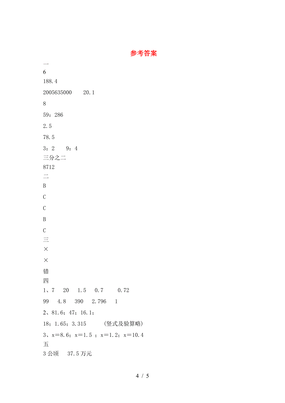 新人教版六年级数学下册二单元考试卷(新版).doc_第4页