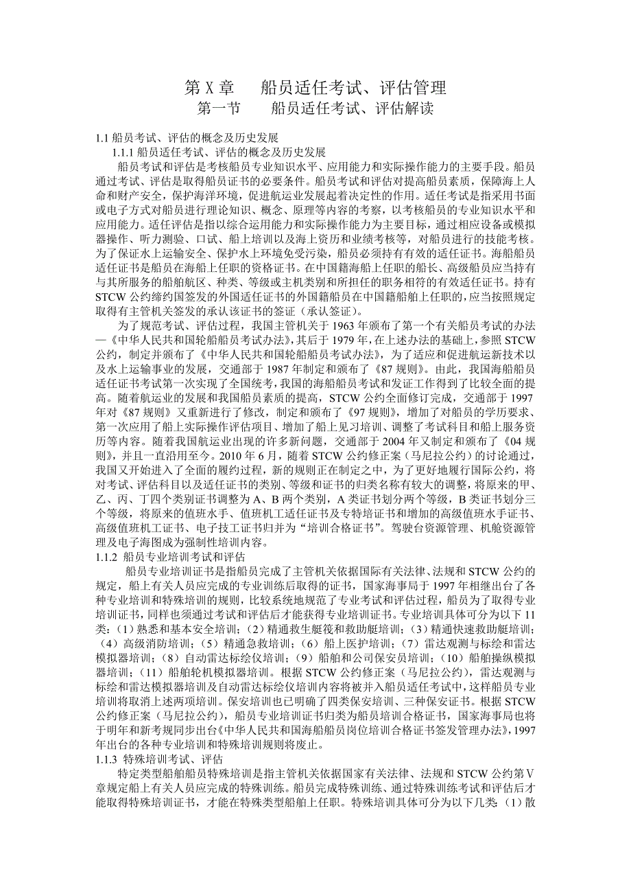 8.31船员适任考试和评估管理Microsoft Word 文档_第1页
