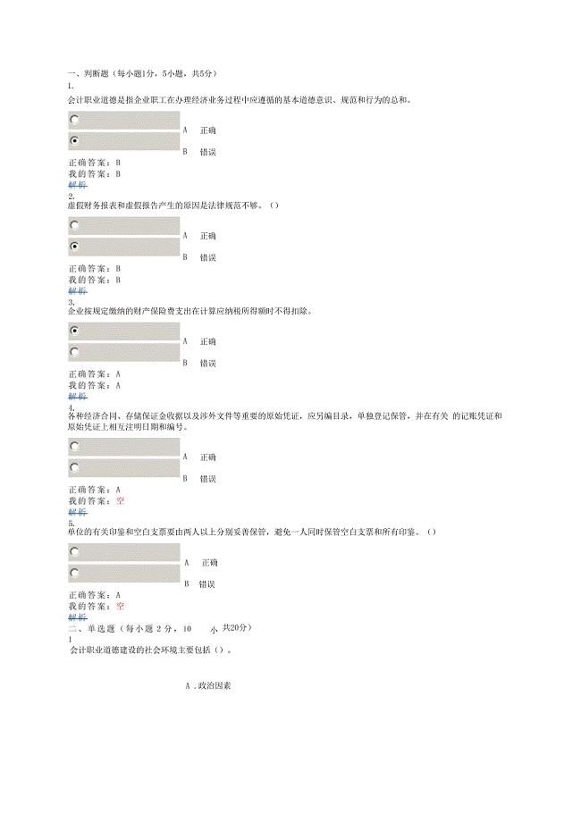 会计网上从业继续教育题目