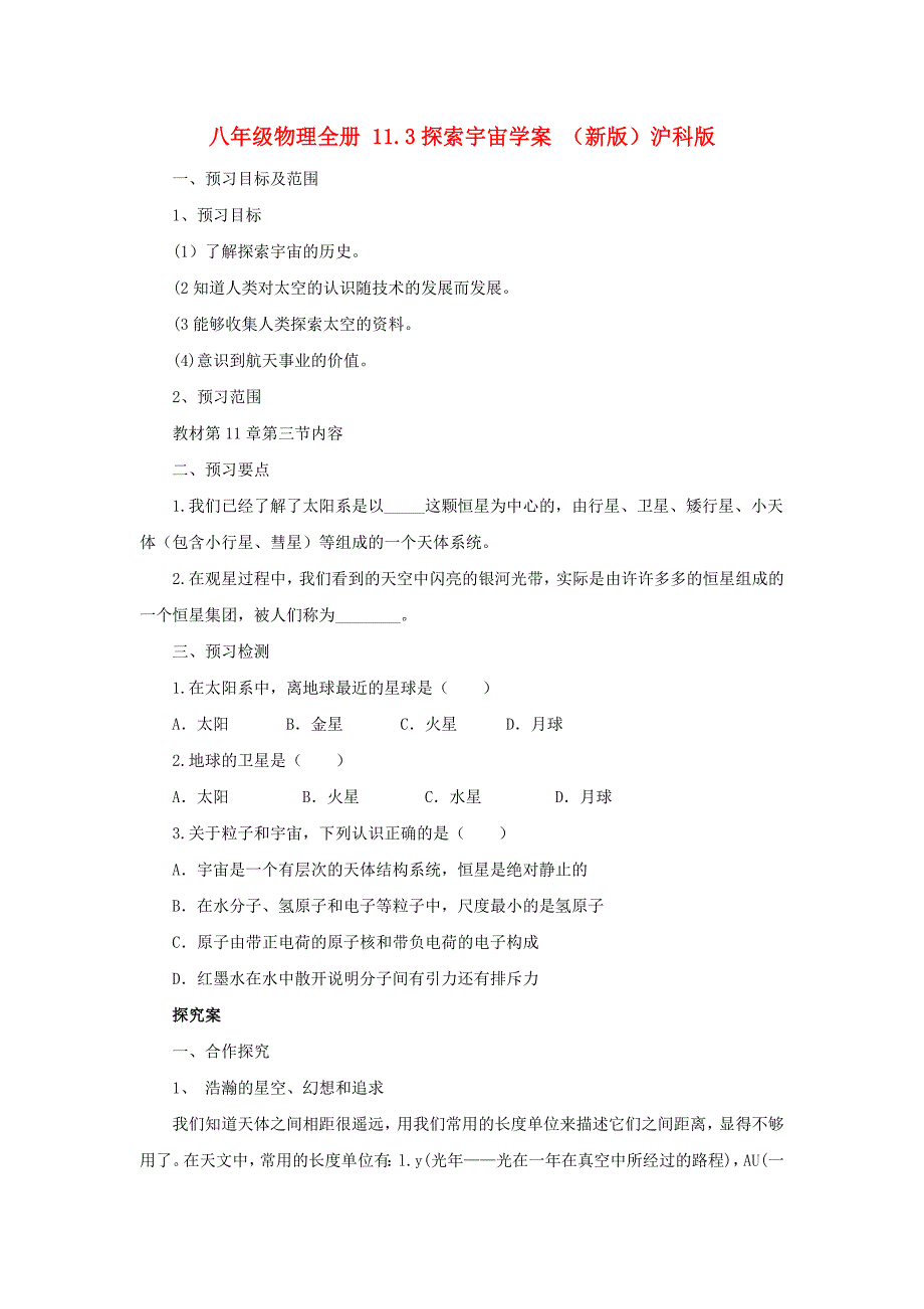 八年级物理全册 11.3探索宇宙学案 （新版）沪科版_第1页