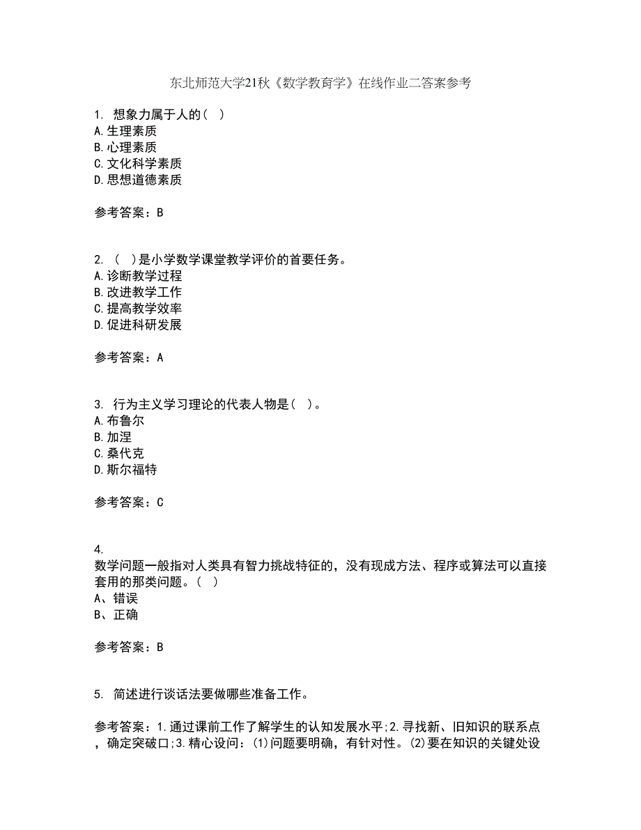 东北师范大学21秋《数学教育学》在线作业二答案参考38_第1页