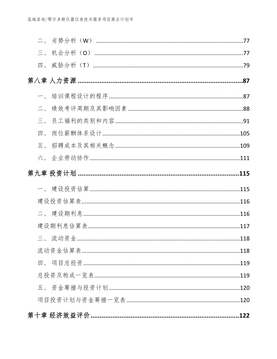 鄂尔多斯仪器仪表技术服务项目商业计划书模板_第4页