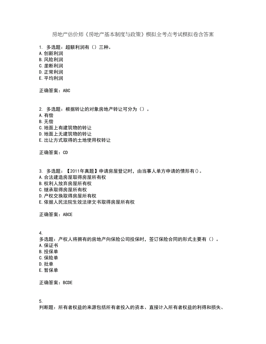 房地产估价师《房地产基本制度与政策》模拟全考点考试模拟卷含答案36_第1页