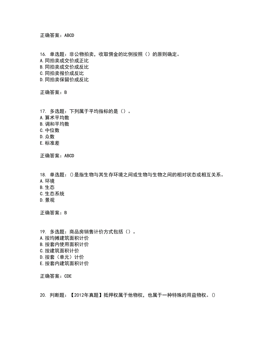 房地产估价师《房地产基本制度与政策》模拟全考点考试模拟卷含答案36_第4页