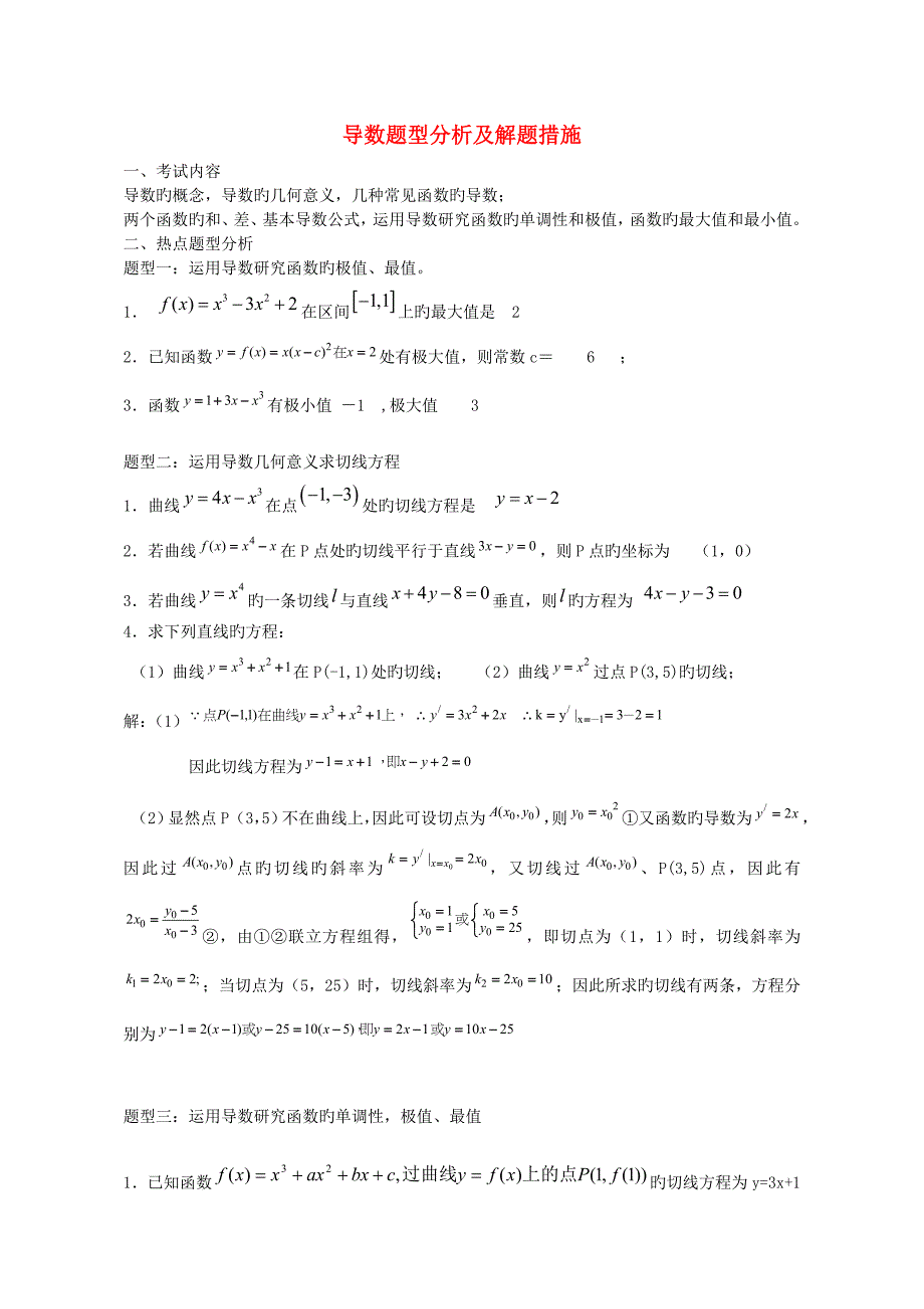 高中数学导数题型分析及解题方法_第1页