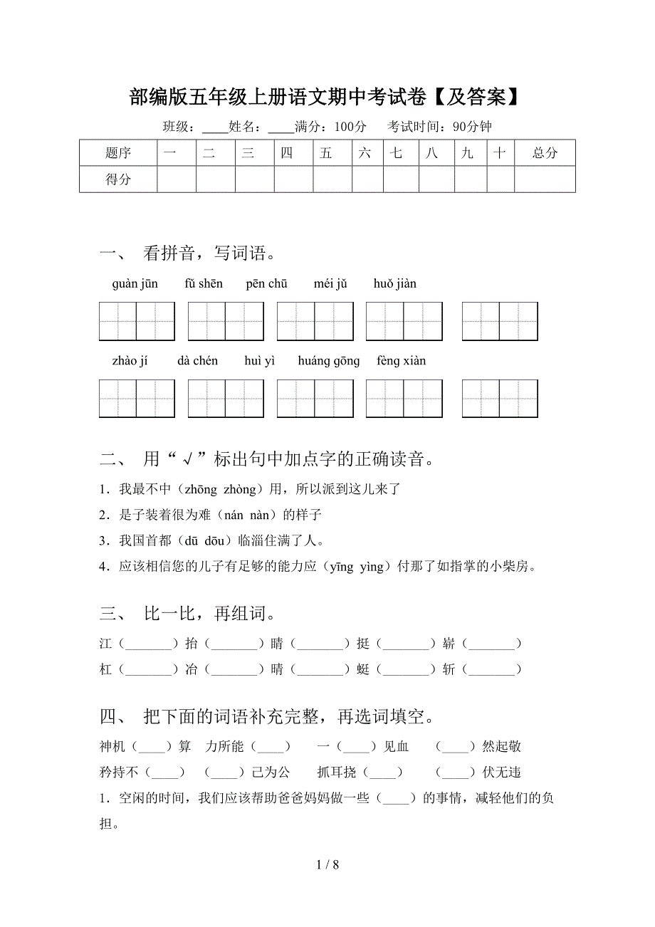 部编版五年级上册语文期中考试卷【及答案】.doc_第1页