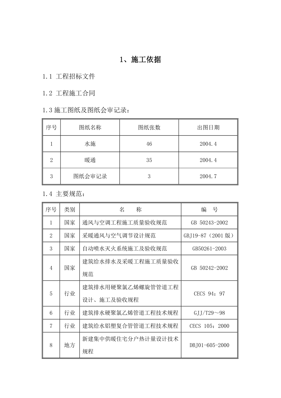 高层住宅建筑给排水与水暖、基础施工方案_第3页