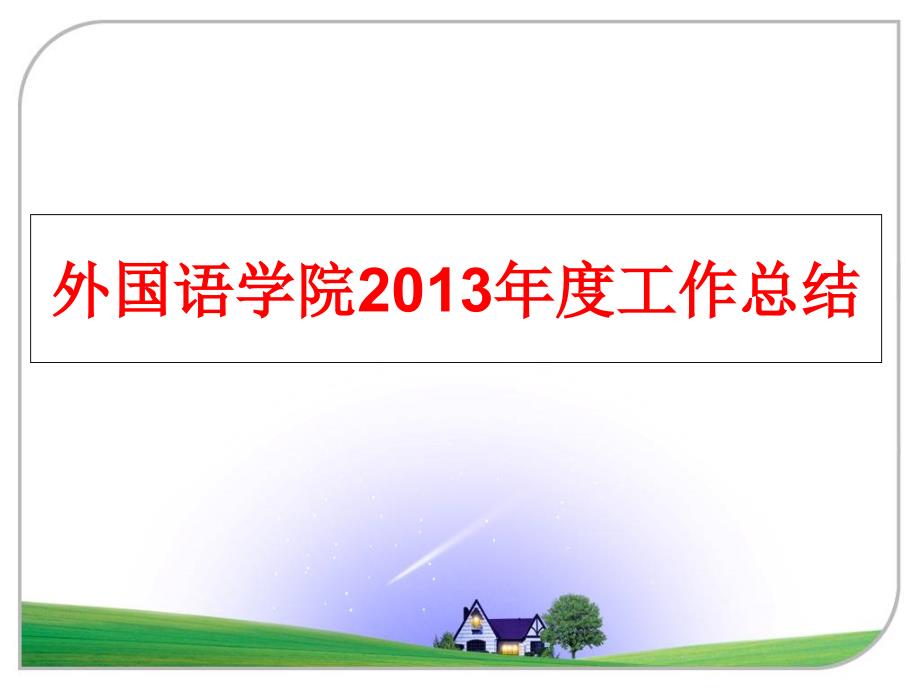 最新外国语学院度工作总结ppt课件_第1页