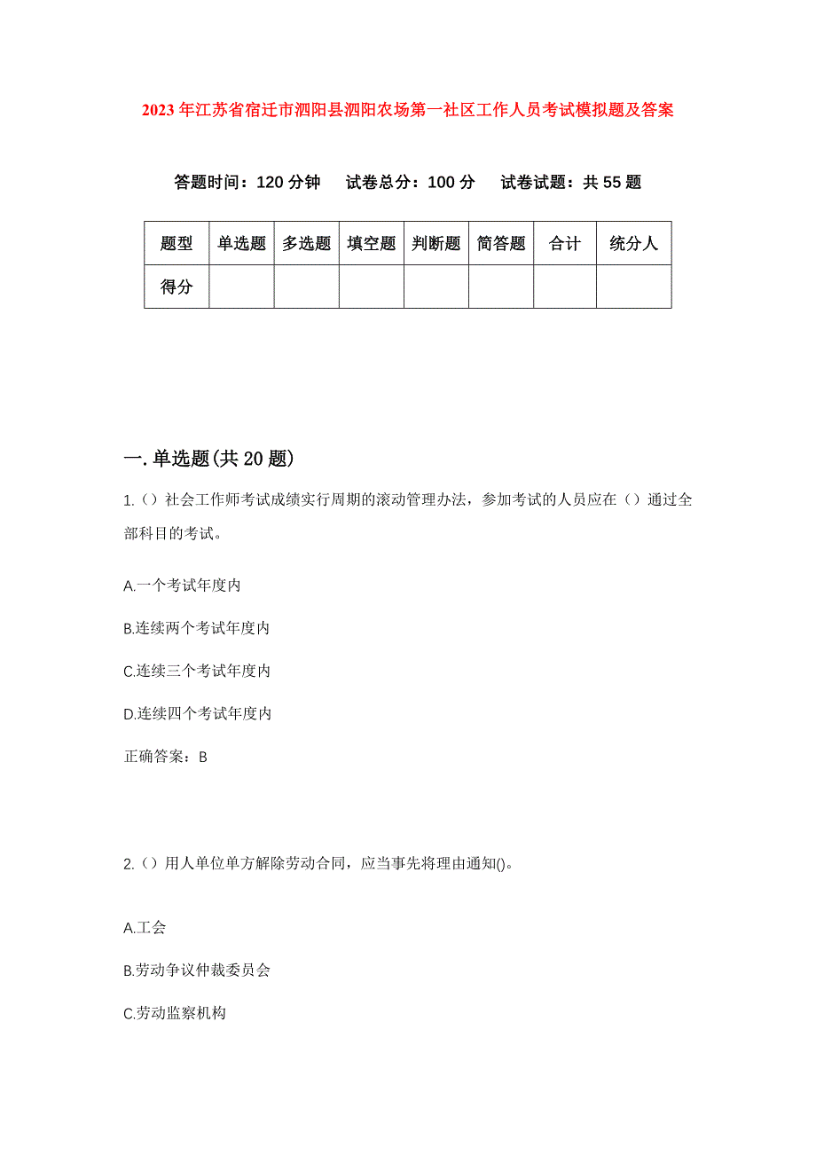 2023年江苏省宿迁市泗阳县泗阳农场第一社区工作人员考试模拟题及答案_第1页