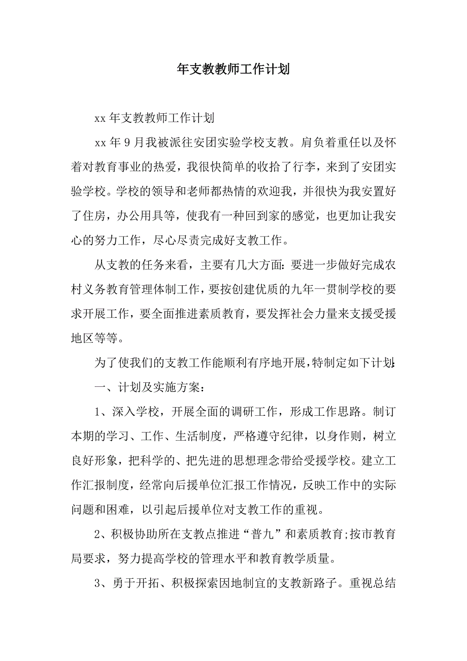 支教教师工作计划_第1页