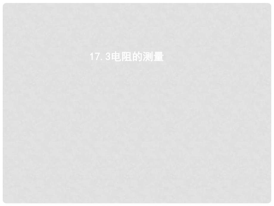 吉林省双辽市九年级物理全册 17.3 电阻的测量课件 （新版）新人教版_第1页