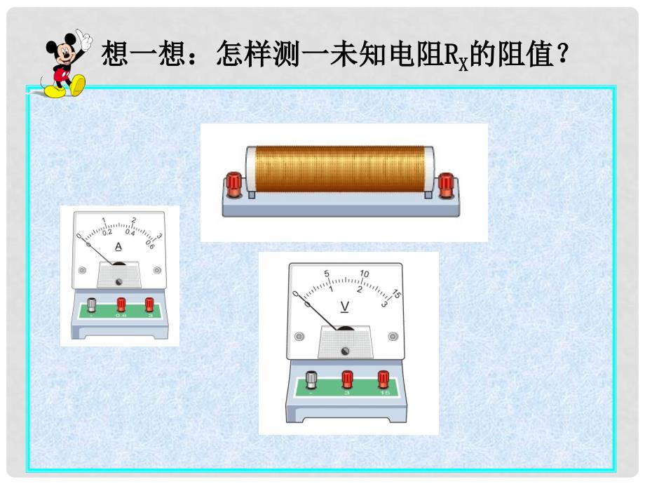 吉林省双辽市九年级物理全册 17.3 电阻的测量课件 （新版）新人教版_第2页