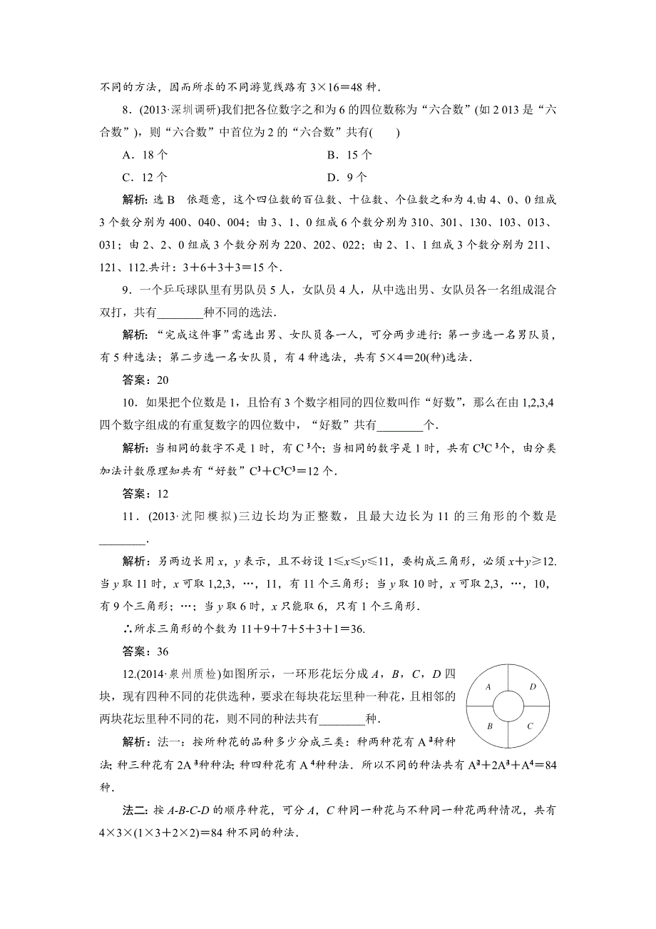 人教版高考数学理大一轮配套演练 第九章 第一节_第4页