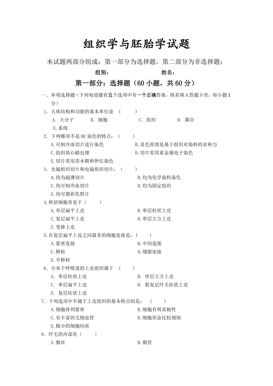 组织学与胚胎学试题_第1页