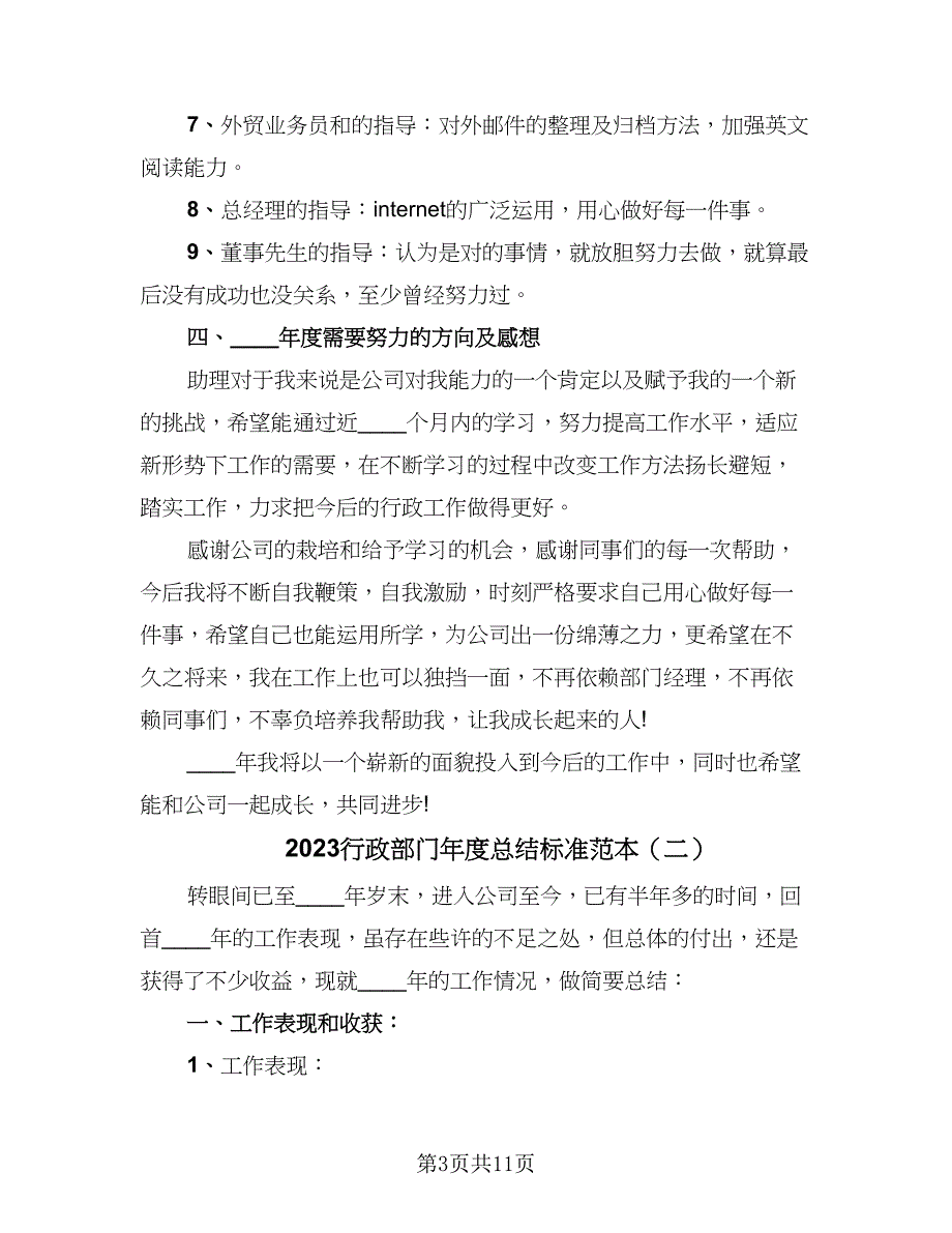 2023行政部门年度总结标准范本（5篇）.doc_第3页