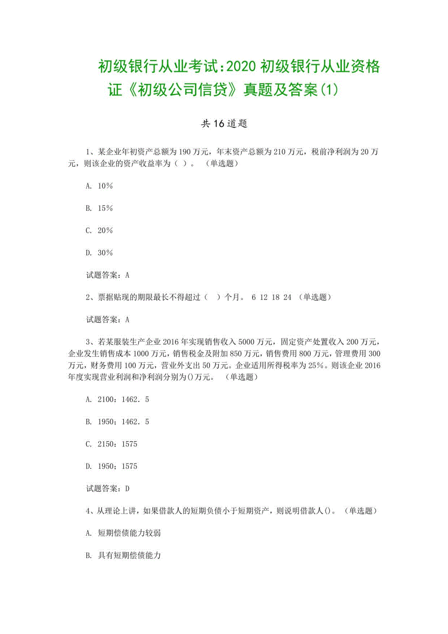 2020初级银行从业资格证《初级公司信贷》真题及答案_第1页