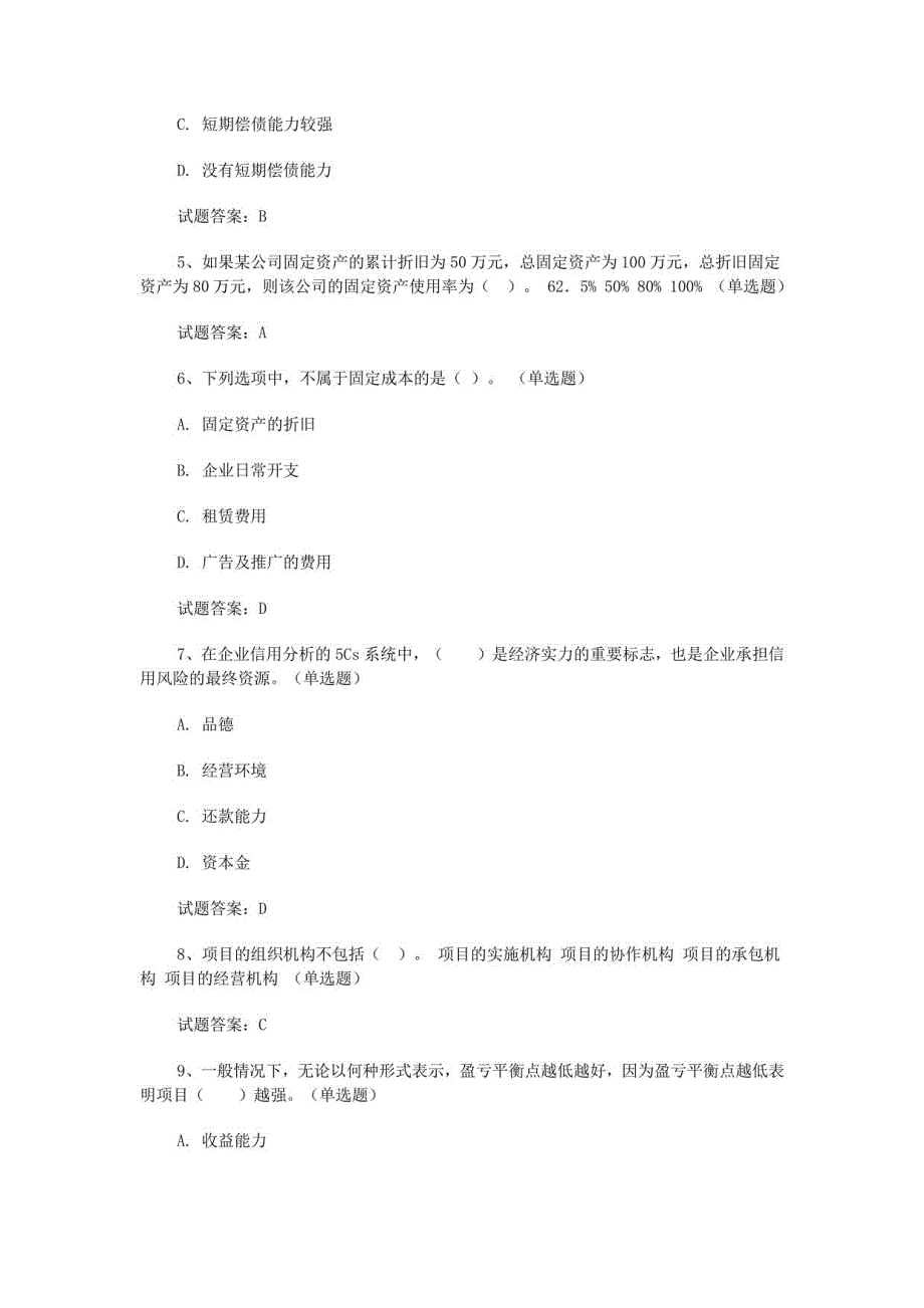 2020初级银行从业资格证《初级公司信贷》真题及答案_第2页