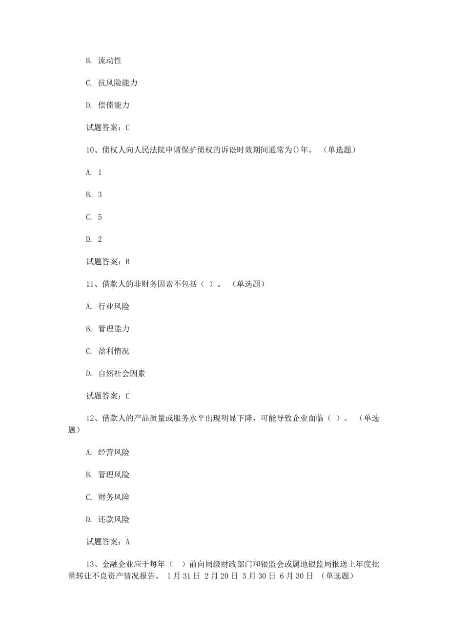 2020初级银行从业资格证《初级公司信贷》真题及答案_第3页