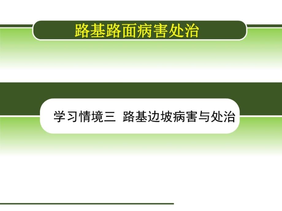 路基路面病害处治3路基边坡病害与处治_第1页