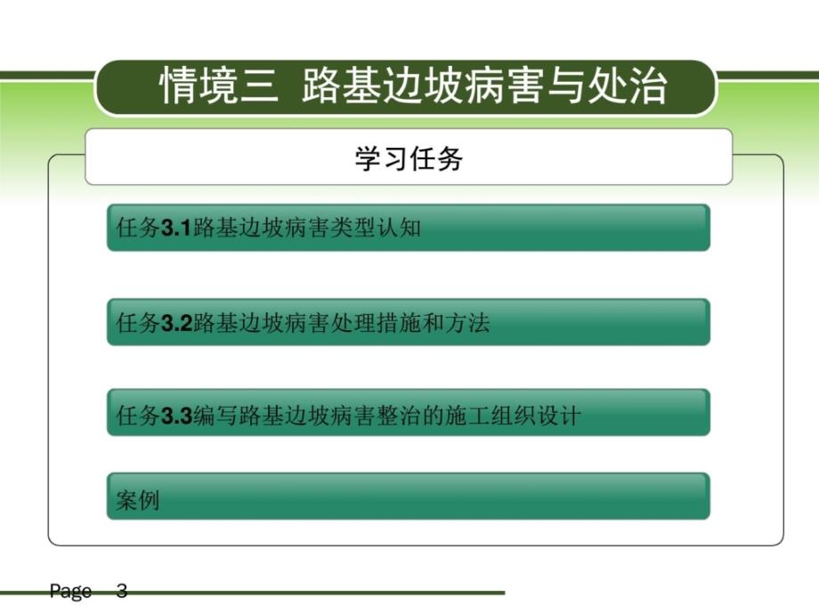 路基路面病害处治3路基边坡病害与处治_第3页