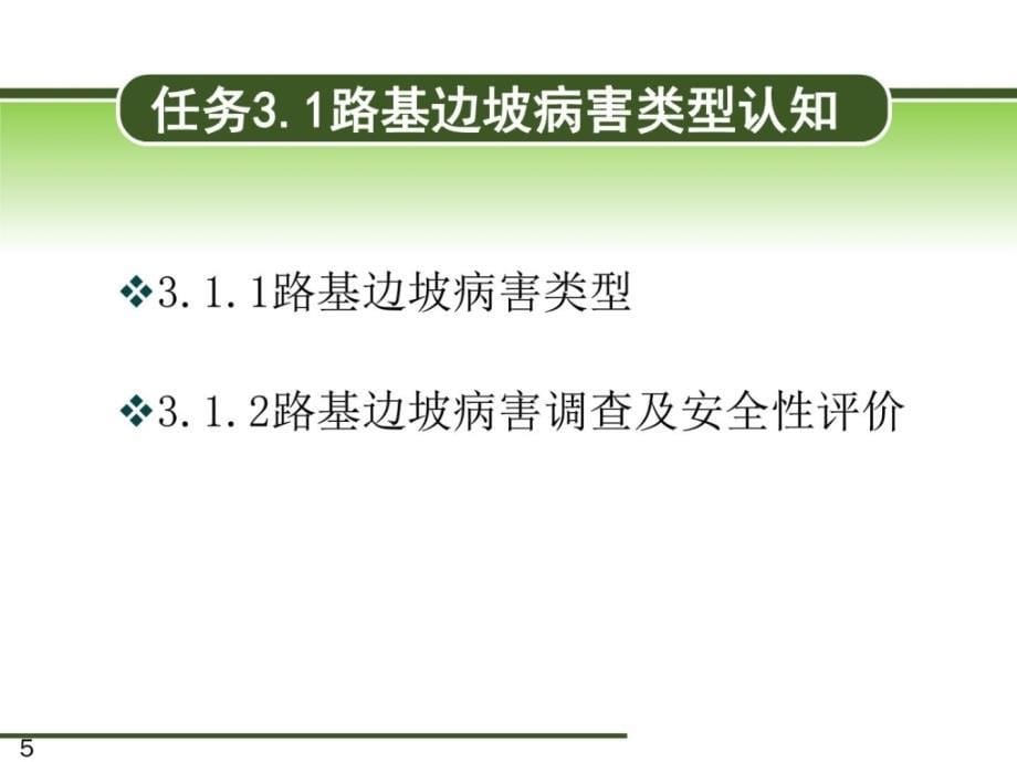 路基路面病害处治3路基边坡病害与处治_第5页