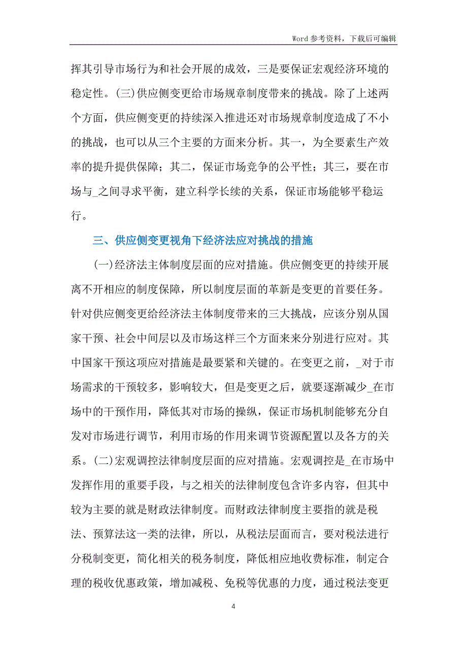 供给侧改革下经济法的挑及应对措施_第4页