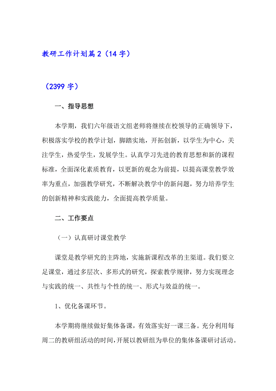 2023教研工作计划集锦5篇_第3页