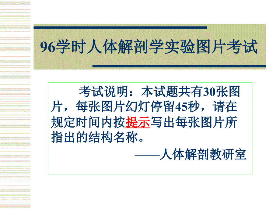 《系解实验考试》课件_第1页