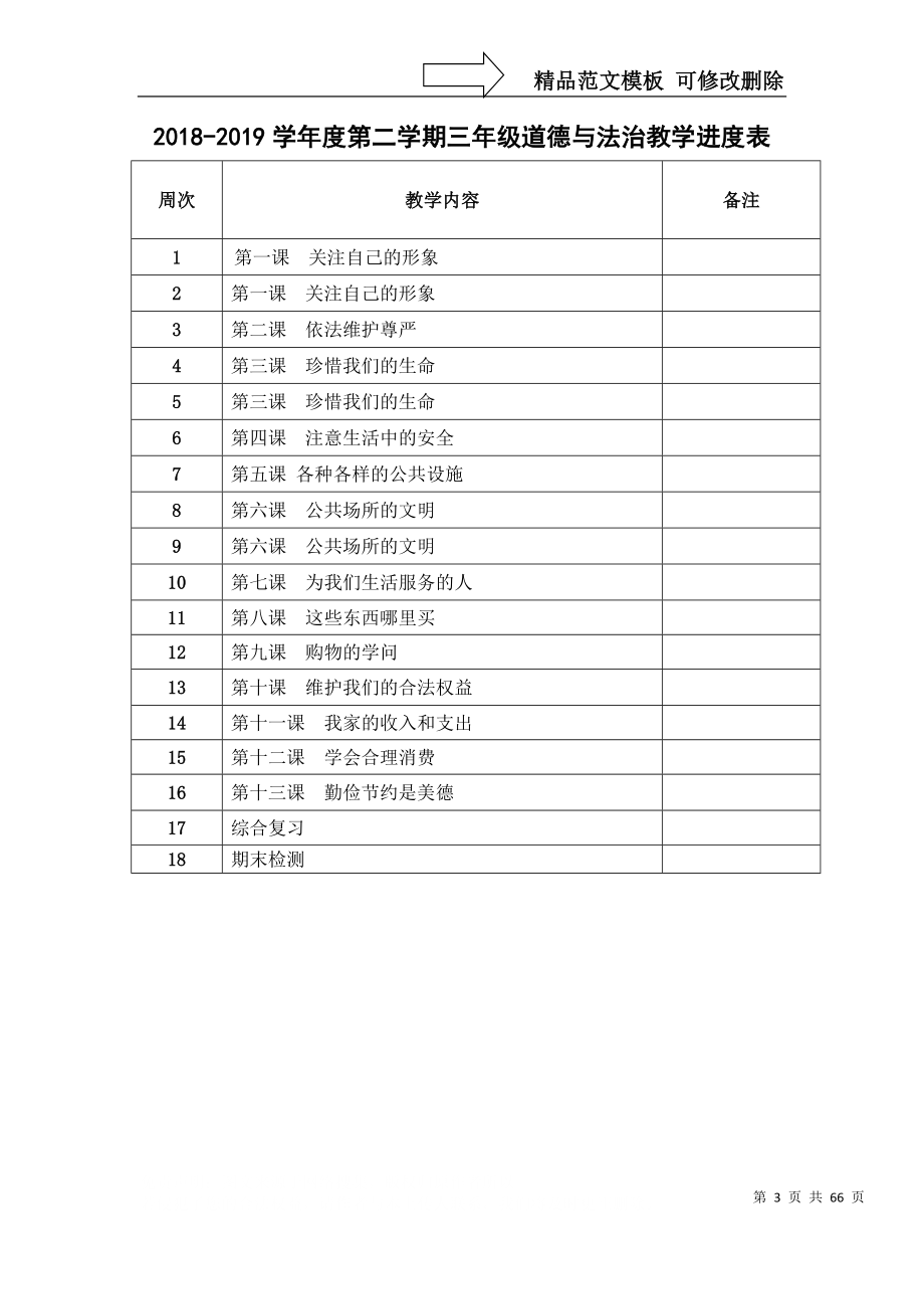 未来版三年级下册道德与法治全册教案_第3页