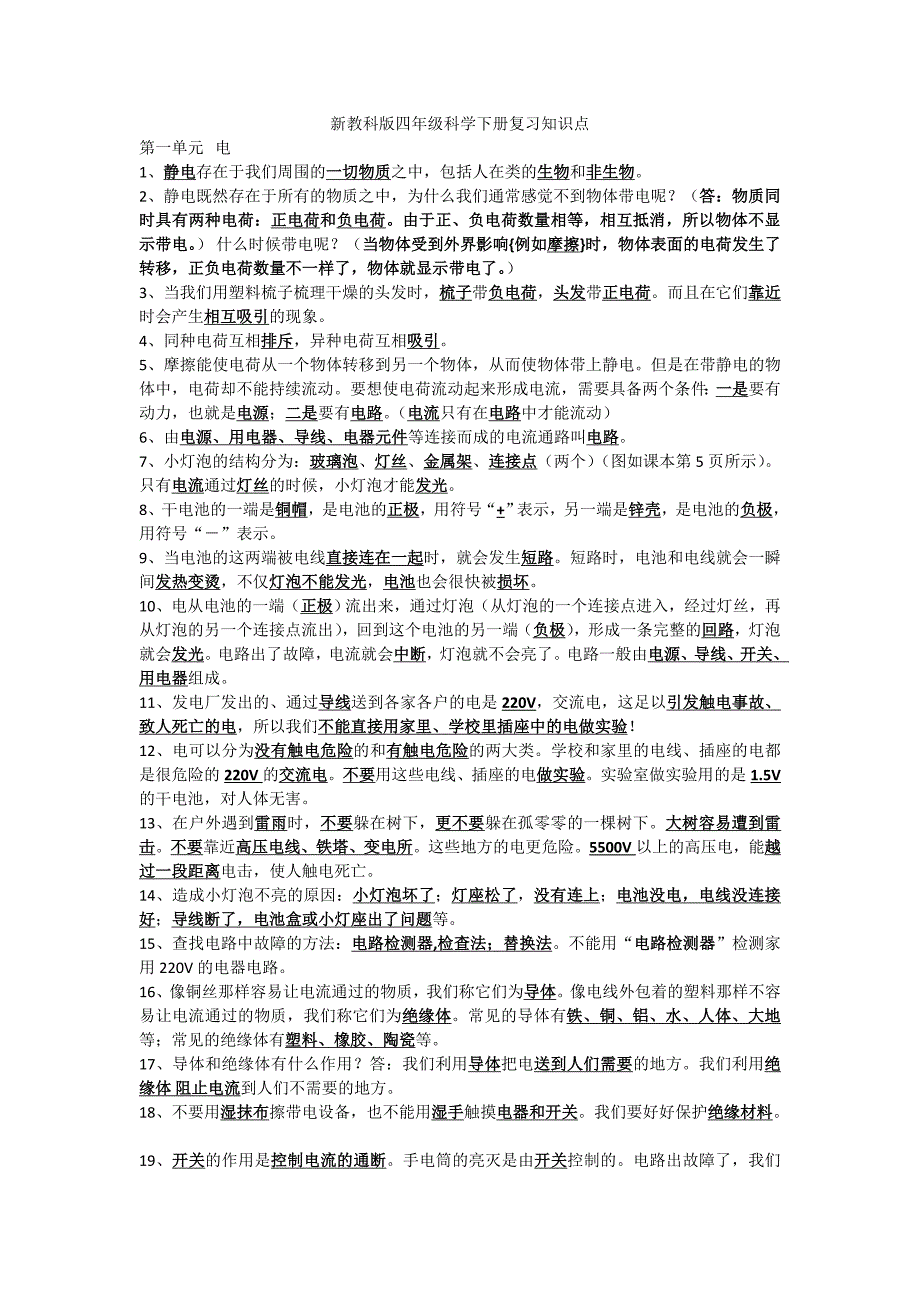 新教科版四年级科学下册复习知识点.doc_第1页